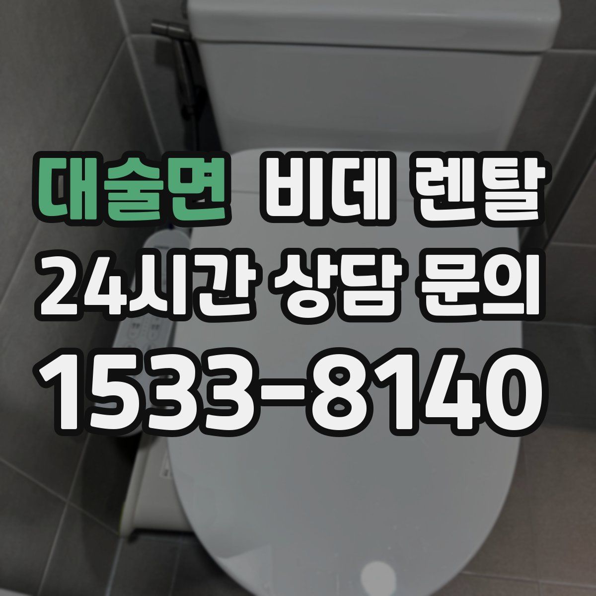대술면 비데 렌탈