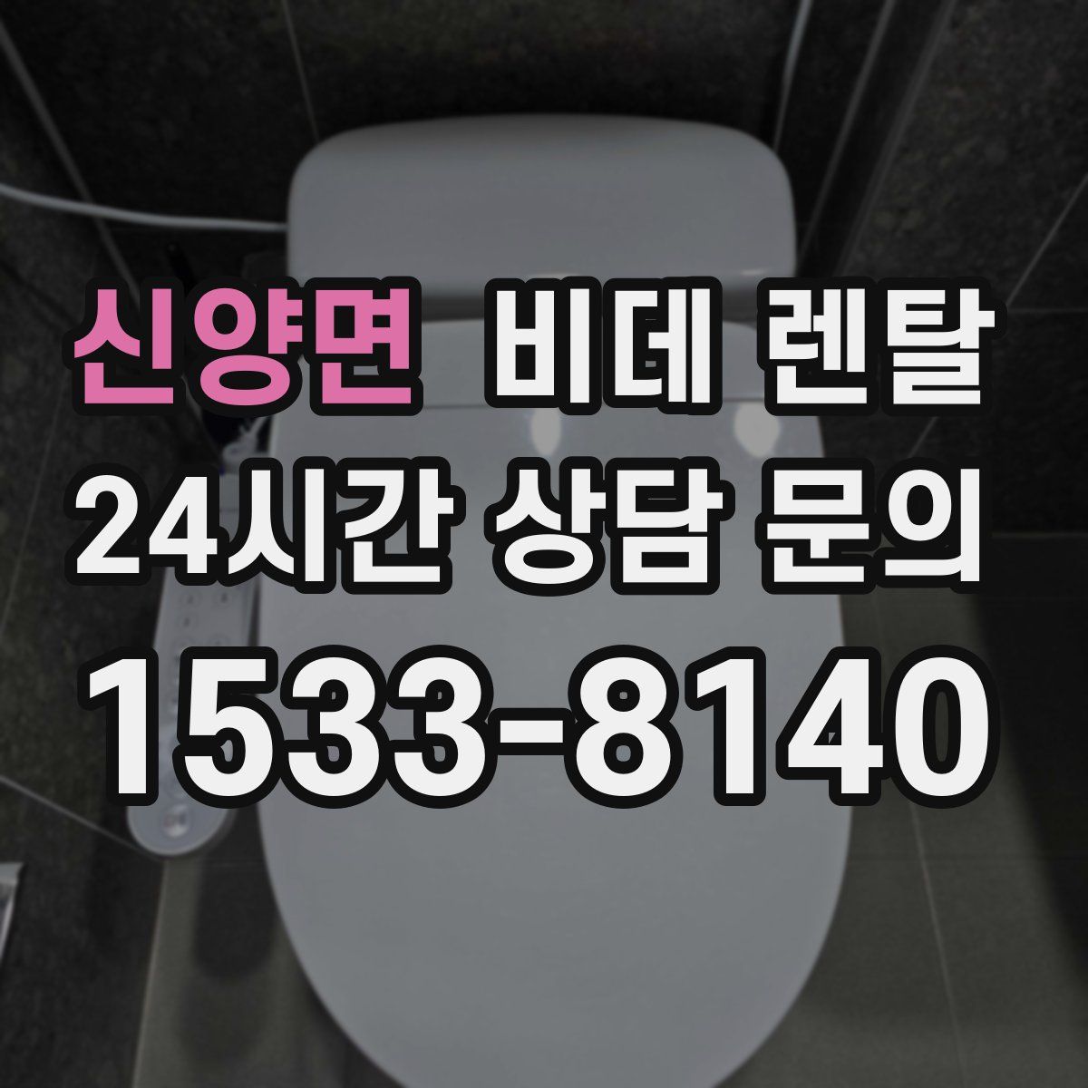 신양면 비데 렌탈