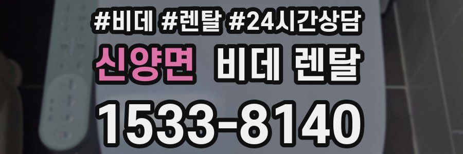 신양면 비데 렌탈