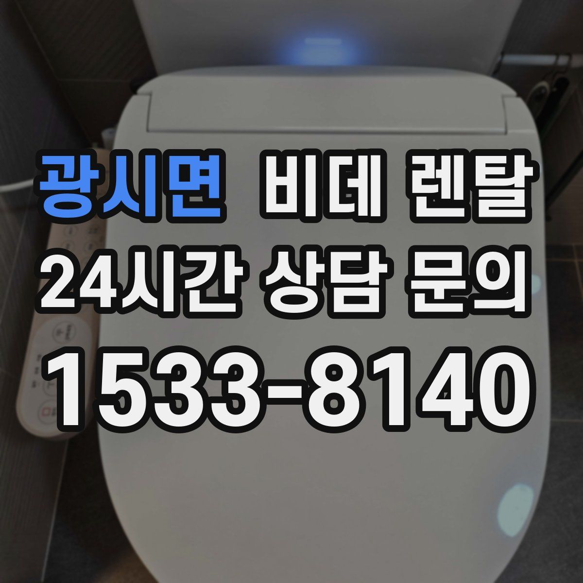 광시면 비데 렌탈