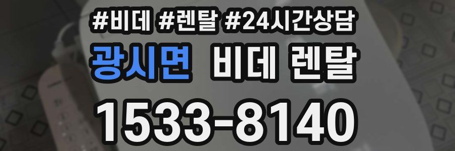 광시면 비데 렌탈