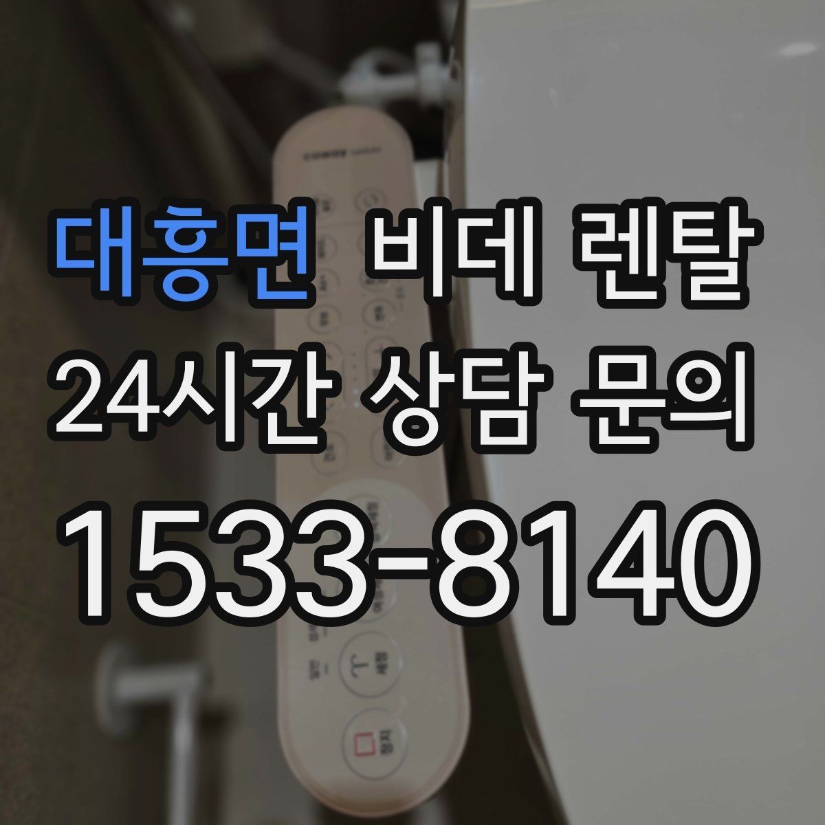 대흥면 비데 렌탈 약정 조건을 볼 때 놓치지 말아야 할 것