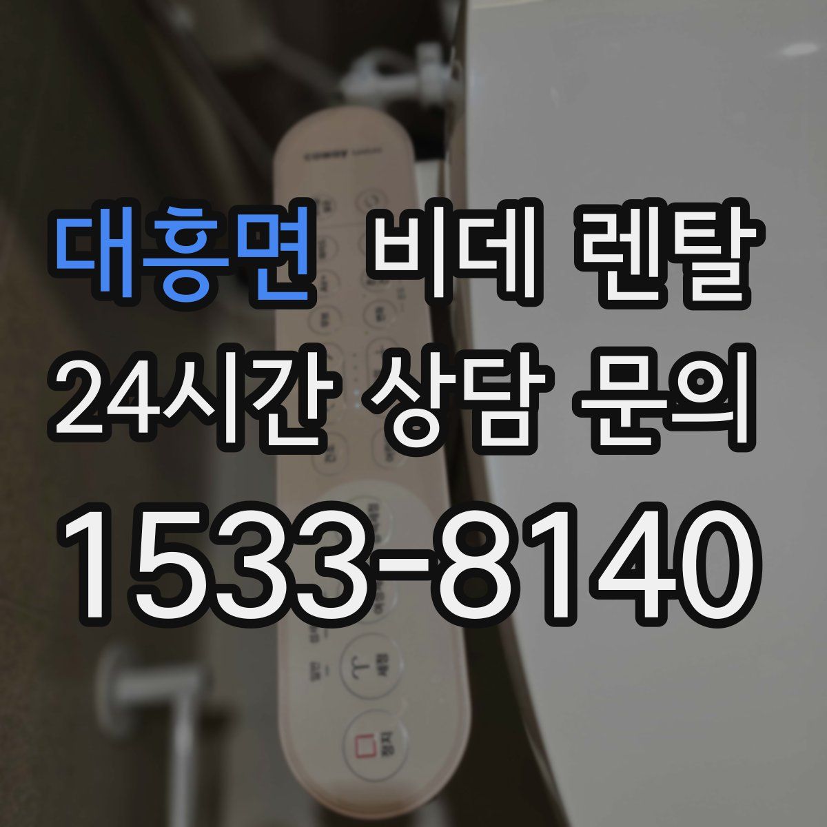 대흥면 비데 렌탈