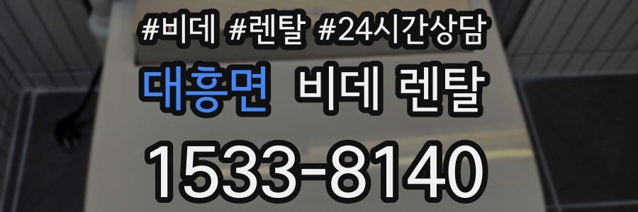 대흥면 비데 렌탈