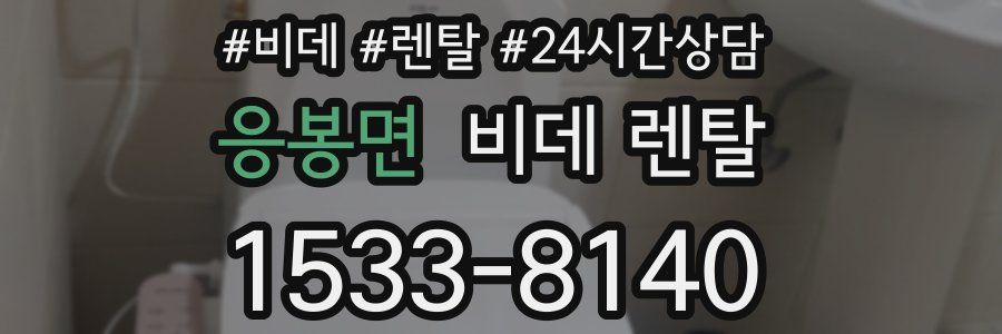 응봉면 비데 렌탈