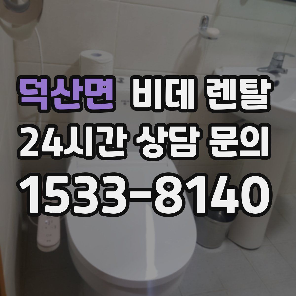 덕산면 비데 렌탈