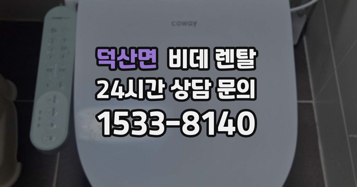 덕산면 비데 렌탈