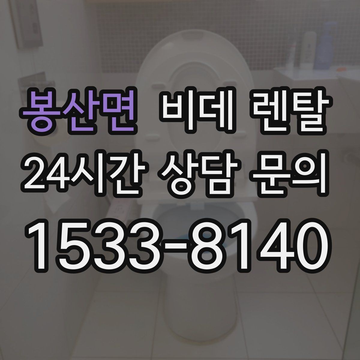 봉산면 비데 렌탈 필터와 노즐 관리가 필요한 이유