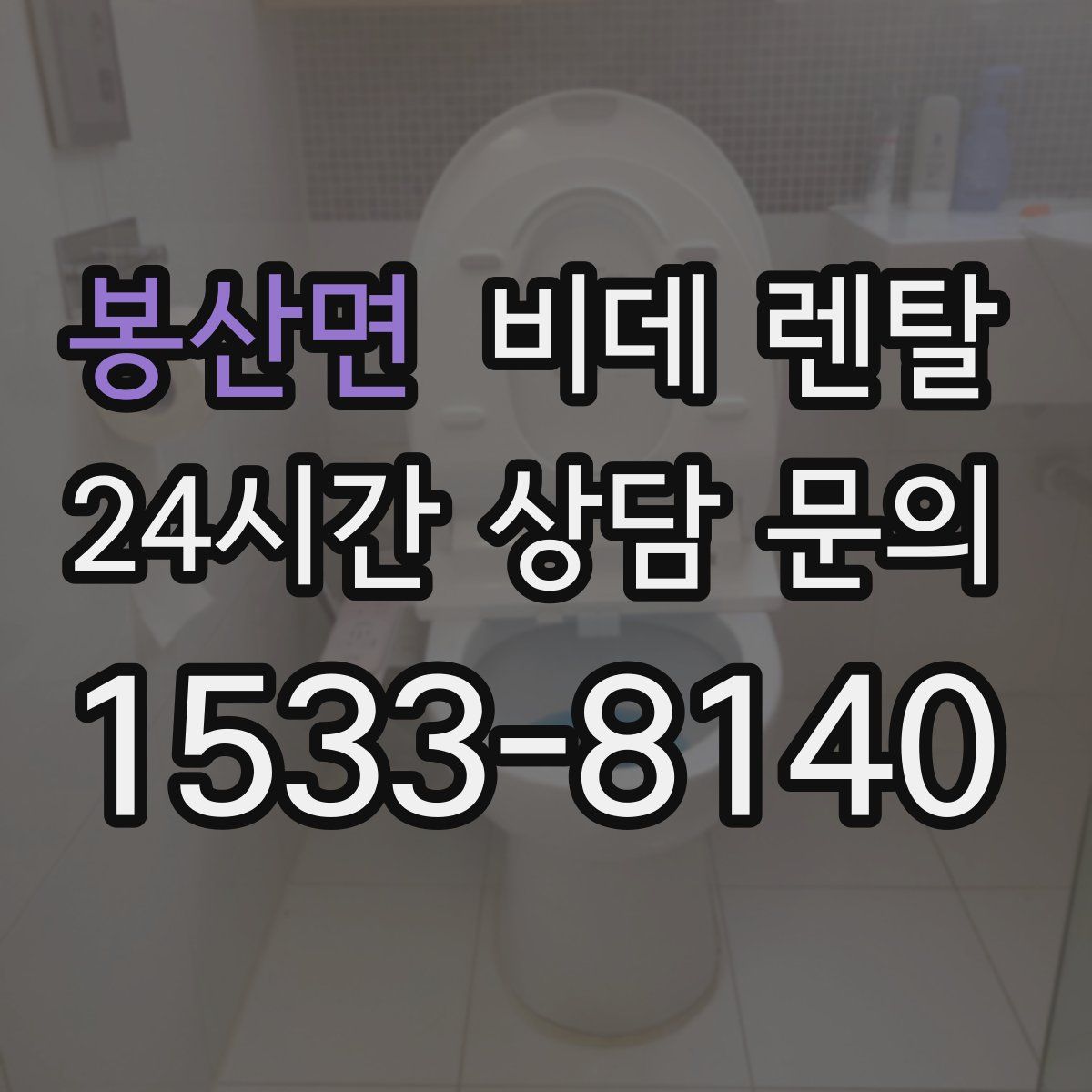 봉산면 비데 렌탈