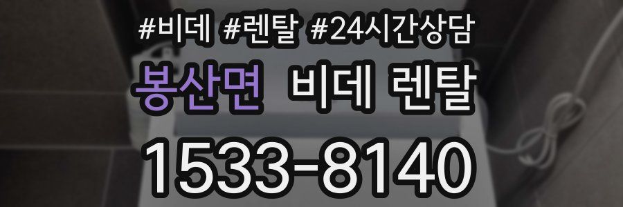 봉산면 비데 렌탈