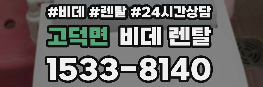 고덕면 비데 렌탈