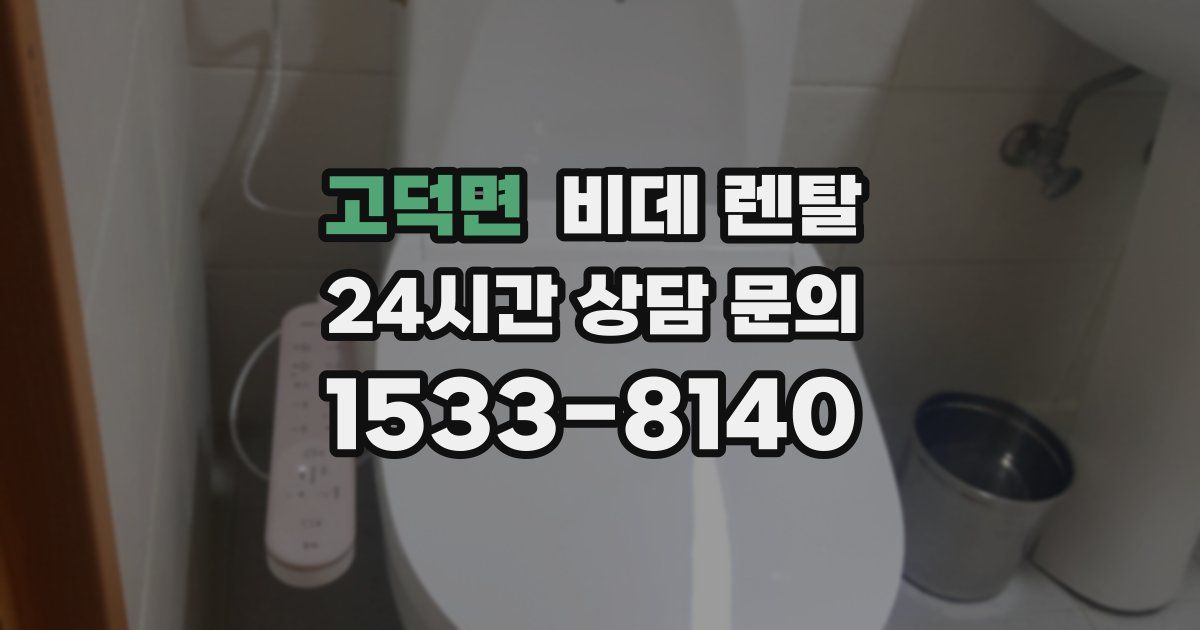 고덕면 비데 렌탈