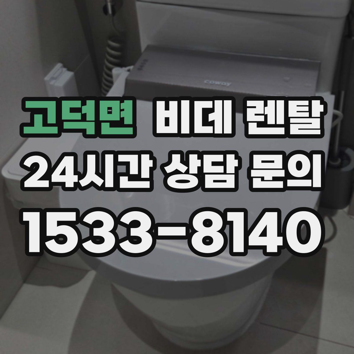 고덕면 비데 렌탈