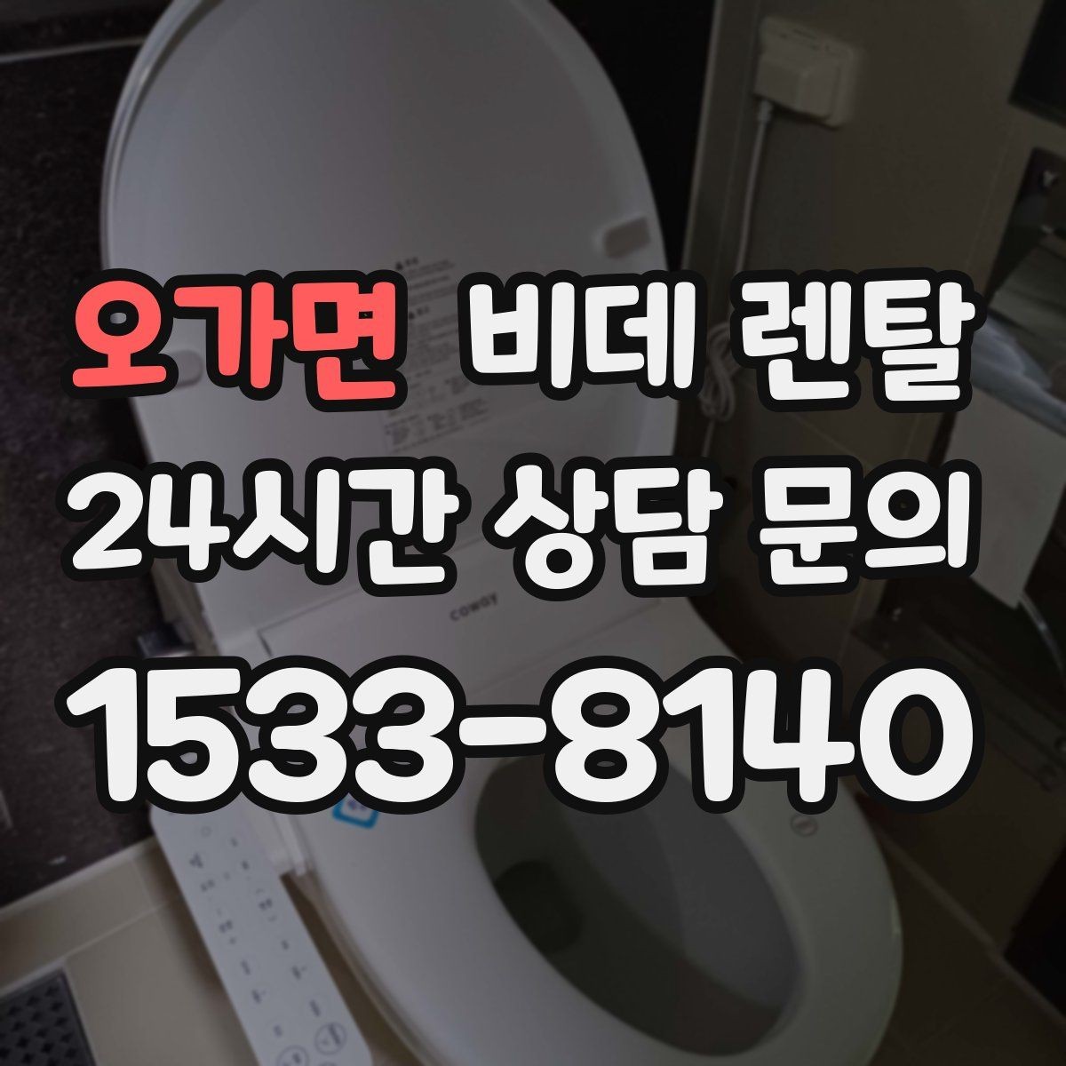 오가면 비데 렌탈 설치 전 알아두면 좋은 점