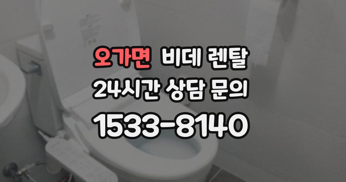 오가면 비데 렌탈