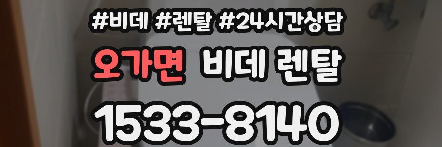 오가면 비데 렌탈