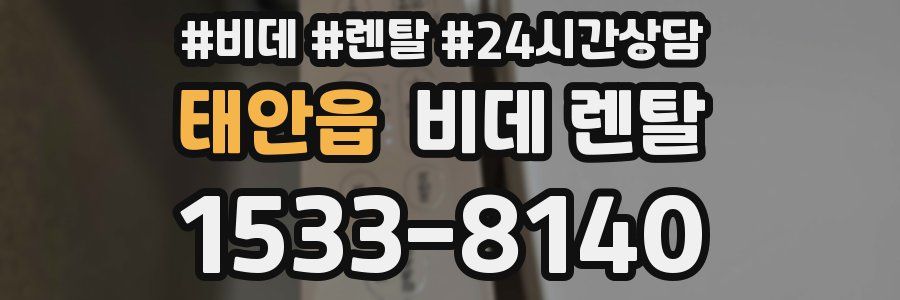 태안읍 비데 렌탈