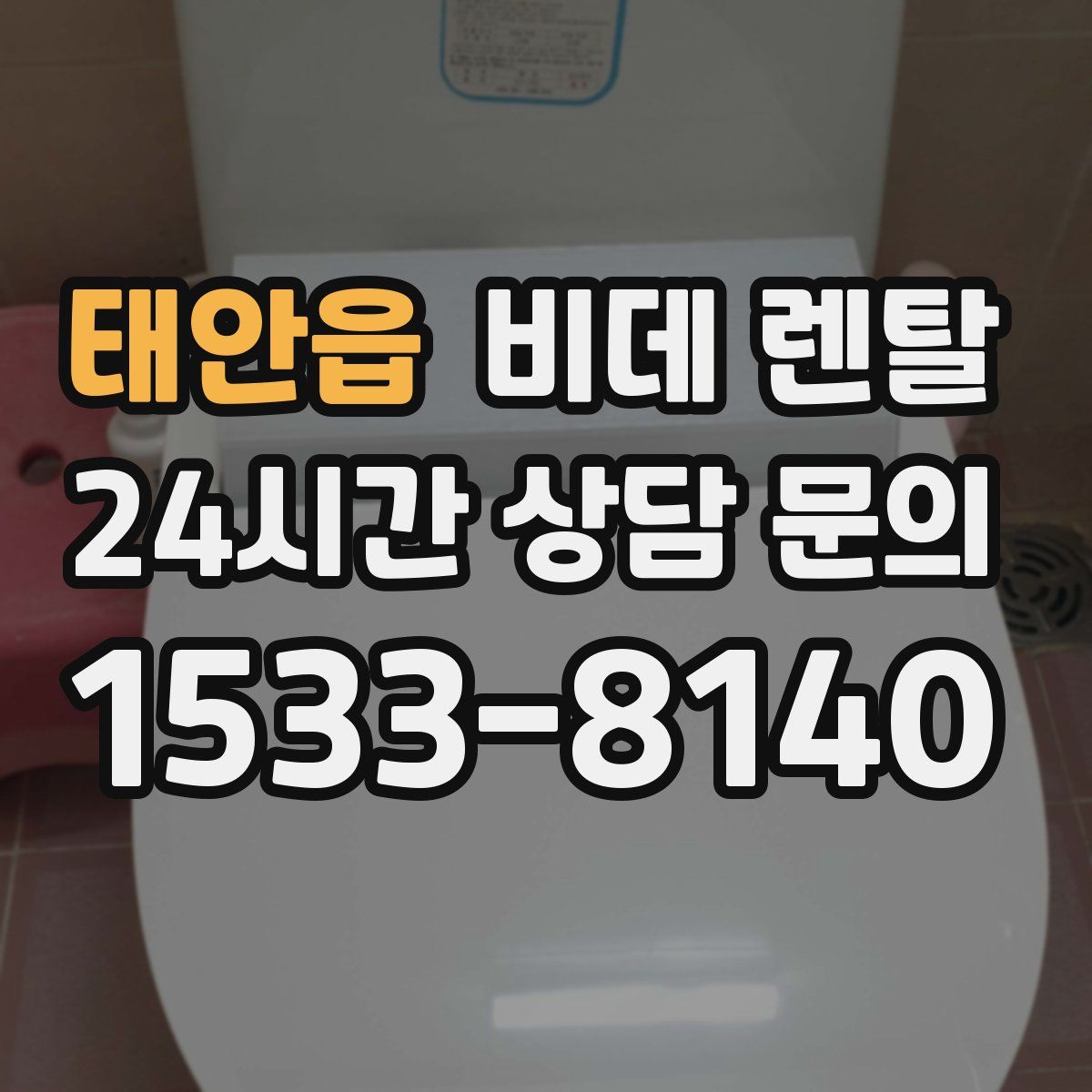 태안읍 비데 렌탈