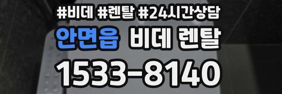 안면읍 비데 렌탈