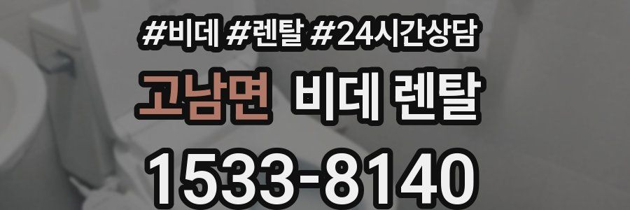 고남면 비데 렌탈