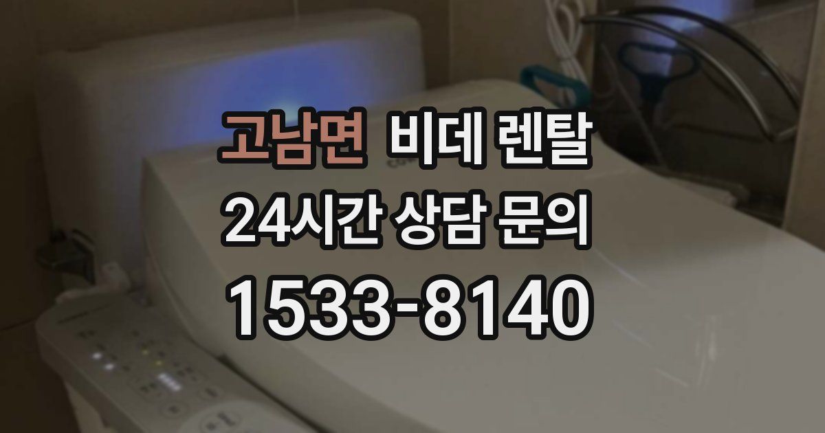 고남면 비데 렌탈