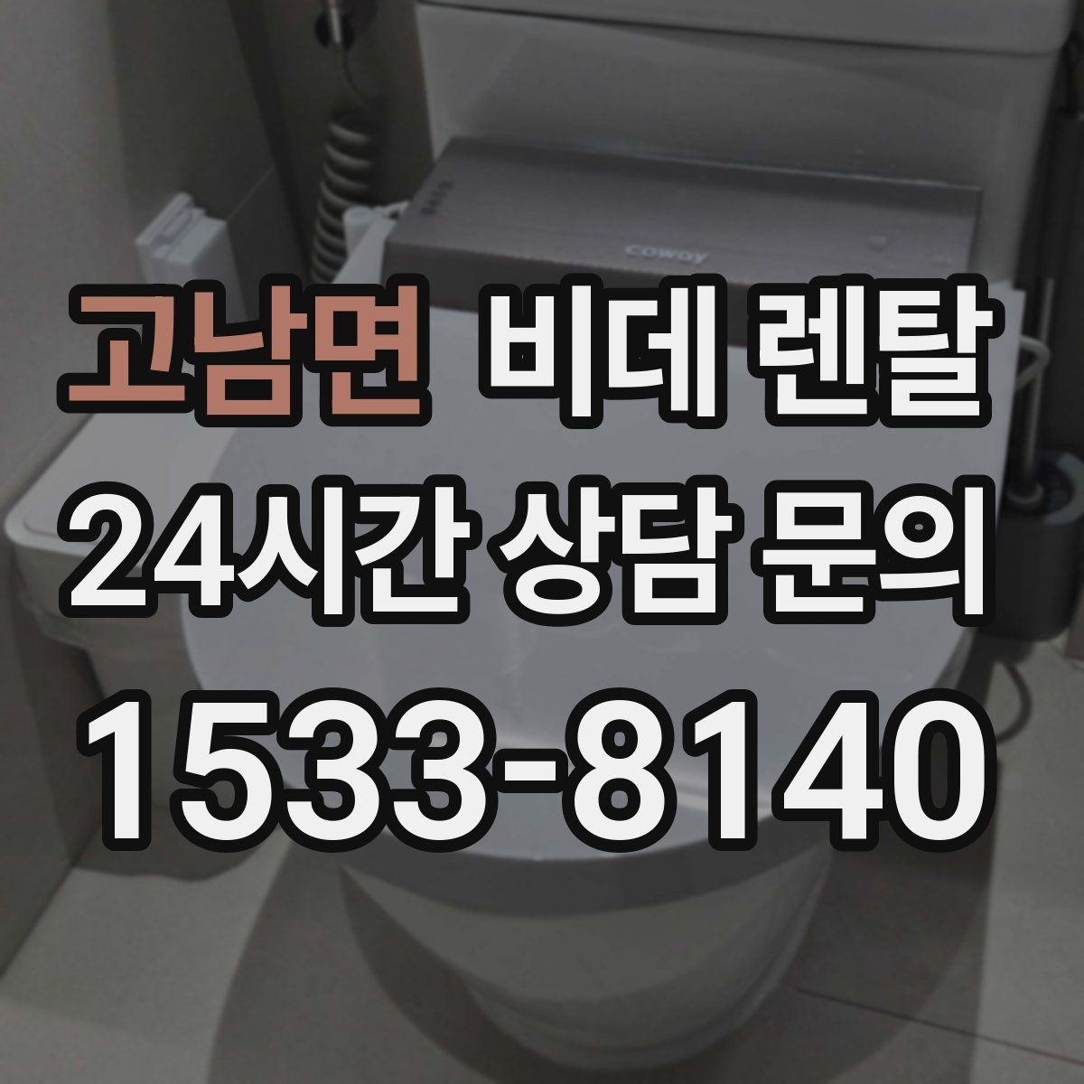고남면 비데 렌탈