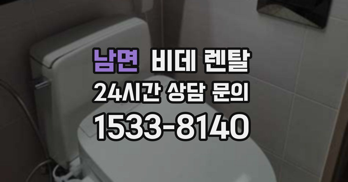 남면 비데 렌탈