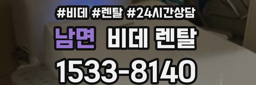 남면 비데 렌탈