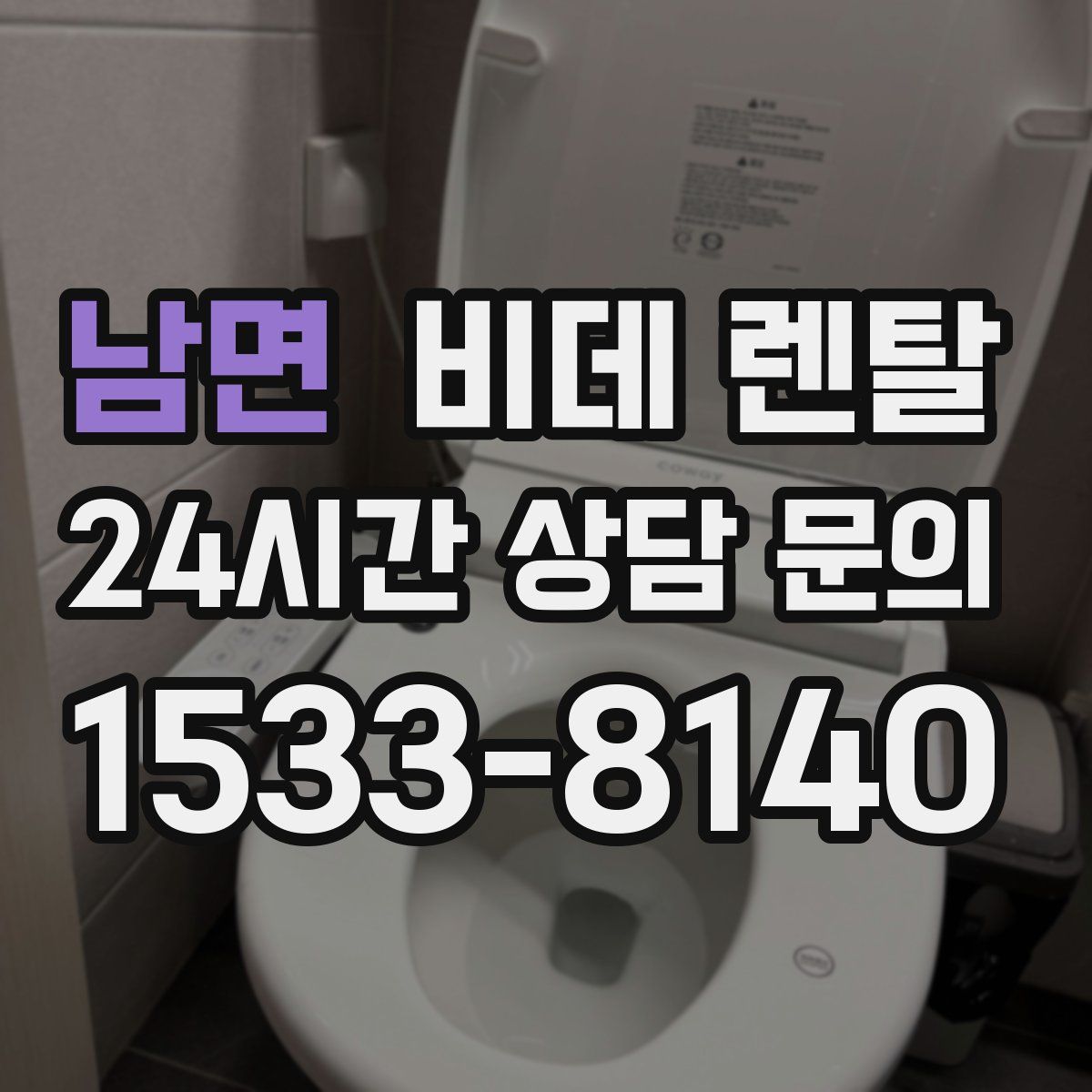남면 비데 렌탈