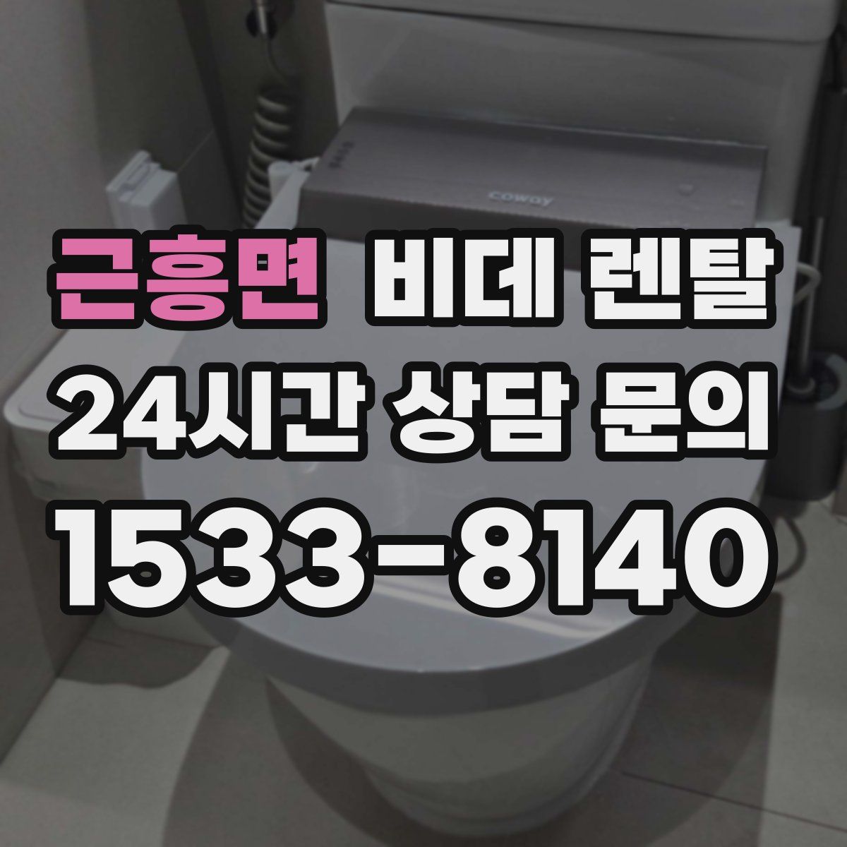 근흥면 비데 렌탈
