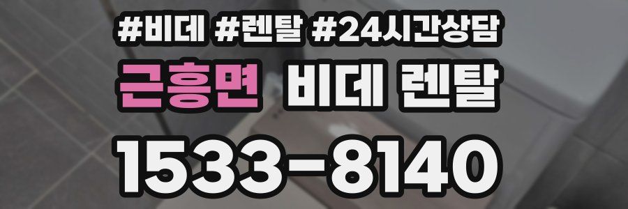 근흥면 비데 렌탈