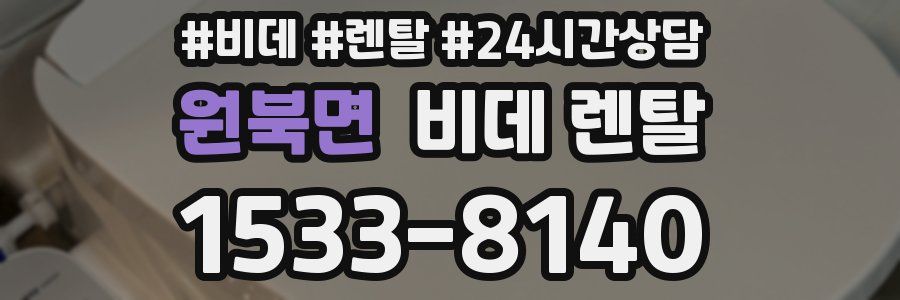 원북면 비데 렌탈