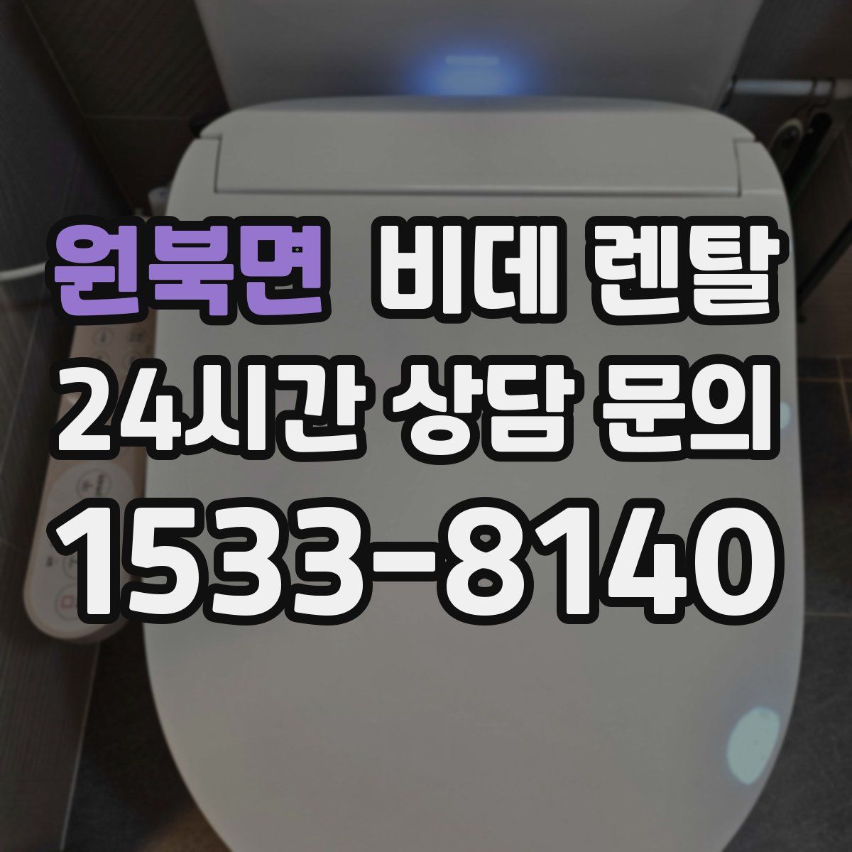 원북면 비데 렌탈