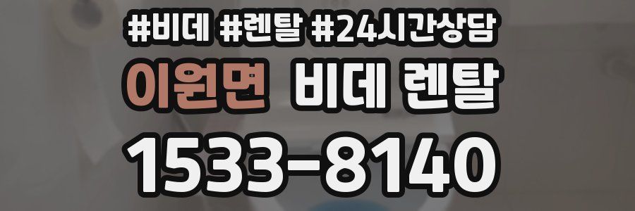 이원면 비데 렌탈