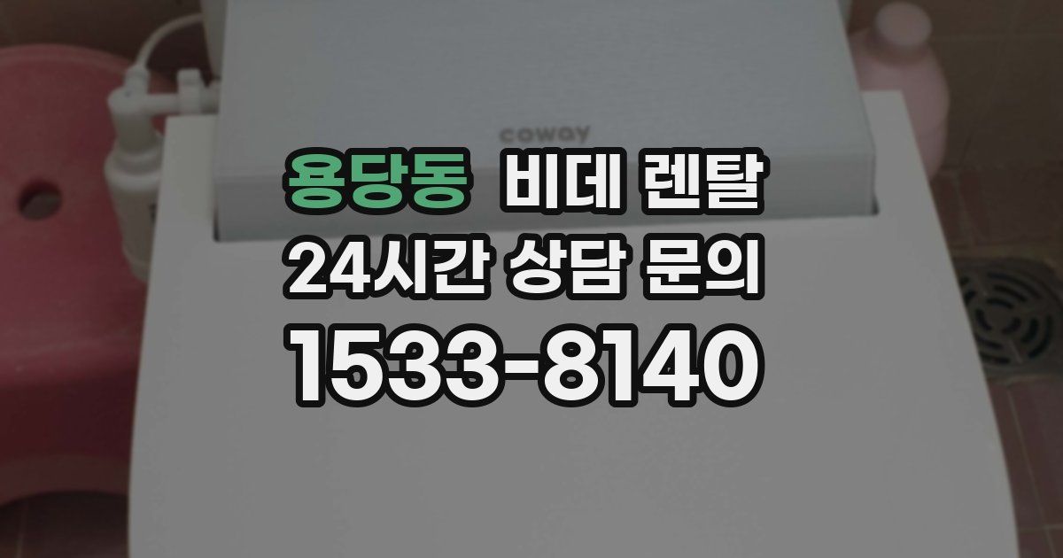 용당동 비데 렌탈
