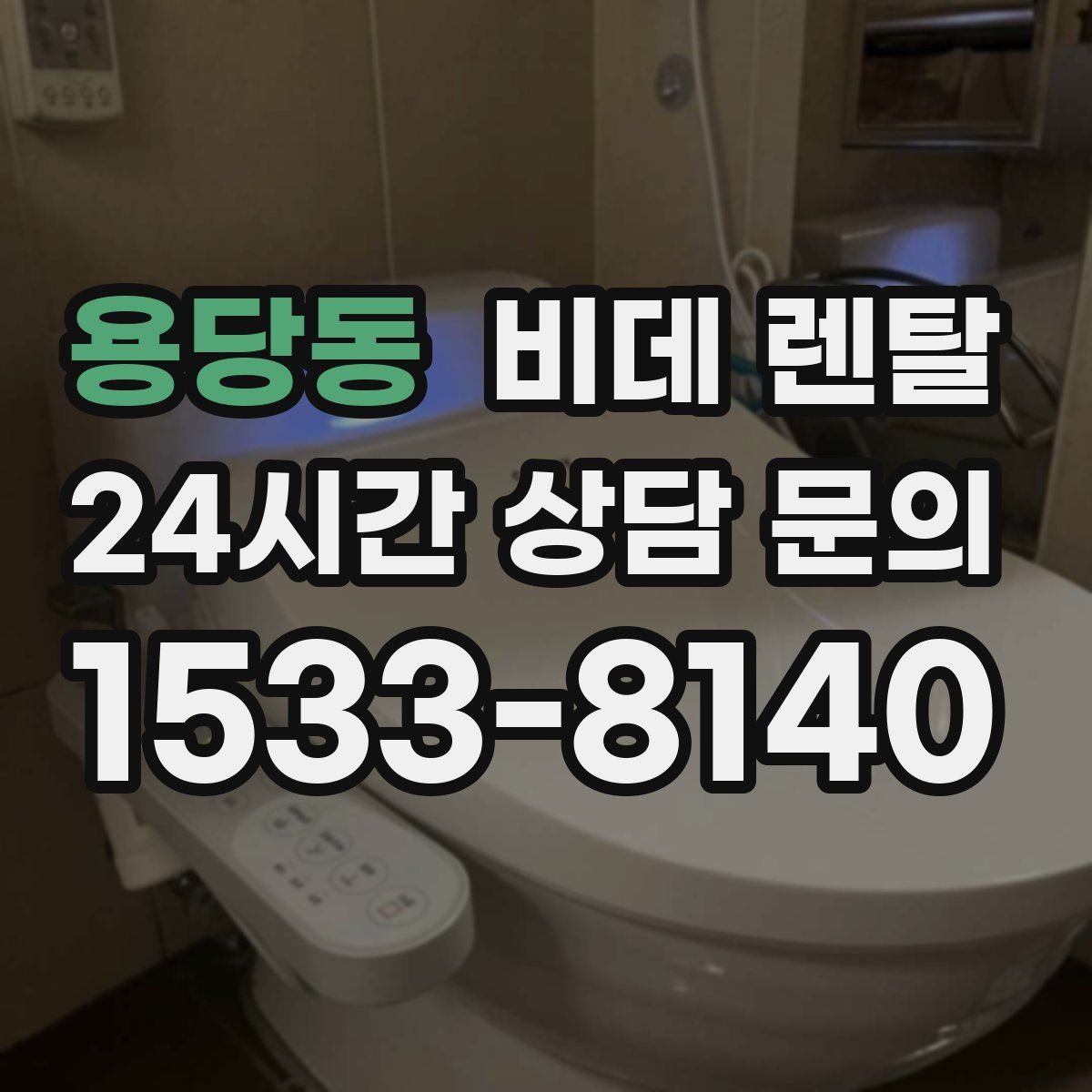 용당동 비데 렌탈