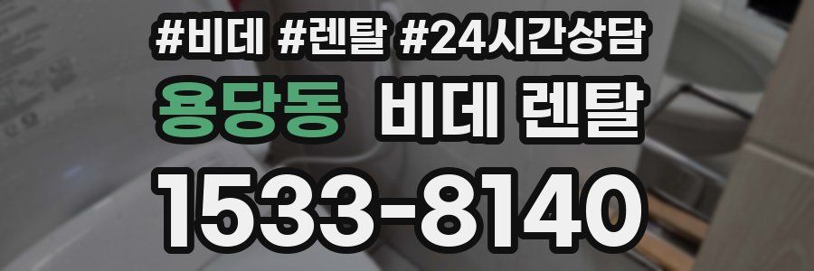 용당동 비데 렌탈