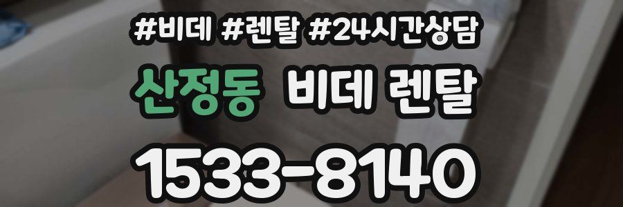 산정동 비데 렌탈
