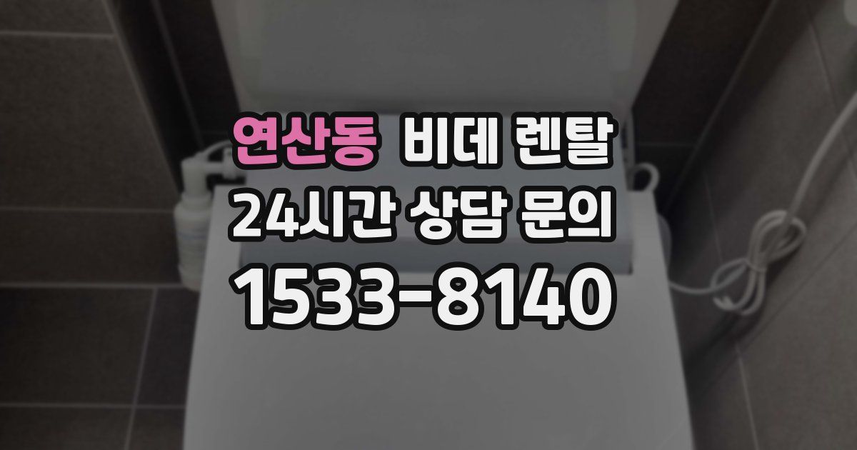 연산동 비데 렌탈