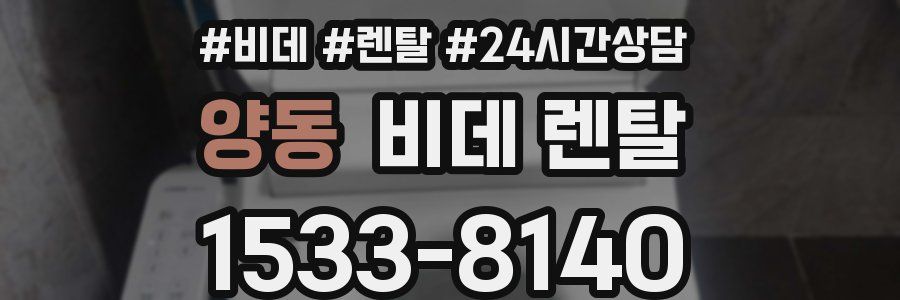 양동 비데 렌탈