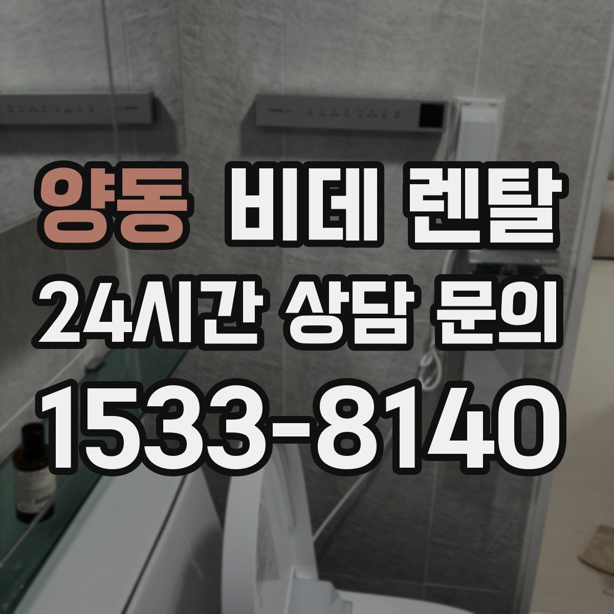 양동 비데 렌탈