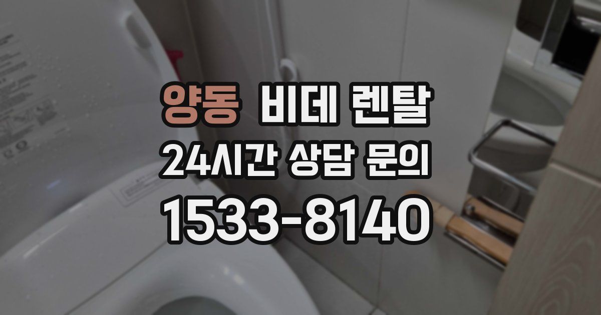 양동 비데 렌탈
