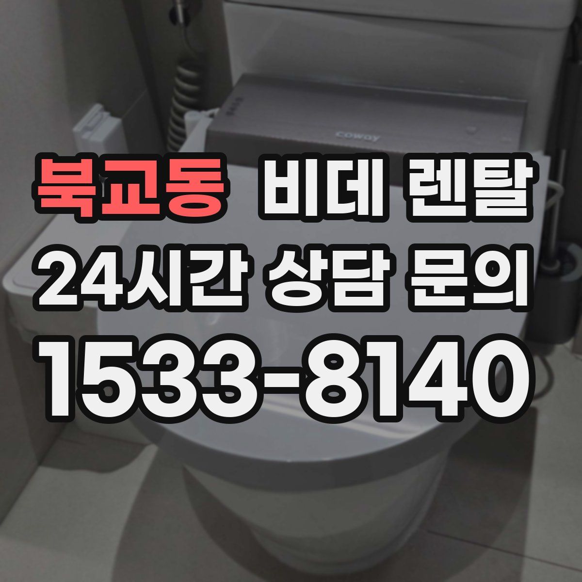 북교동 비데 렌탈