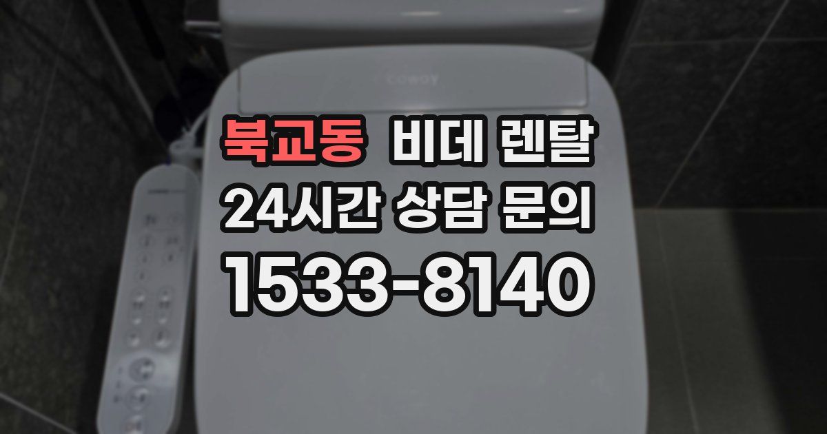 북교동 비데 렌탈