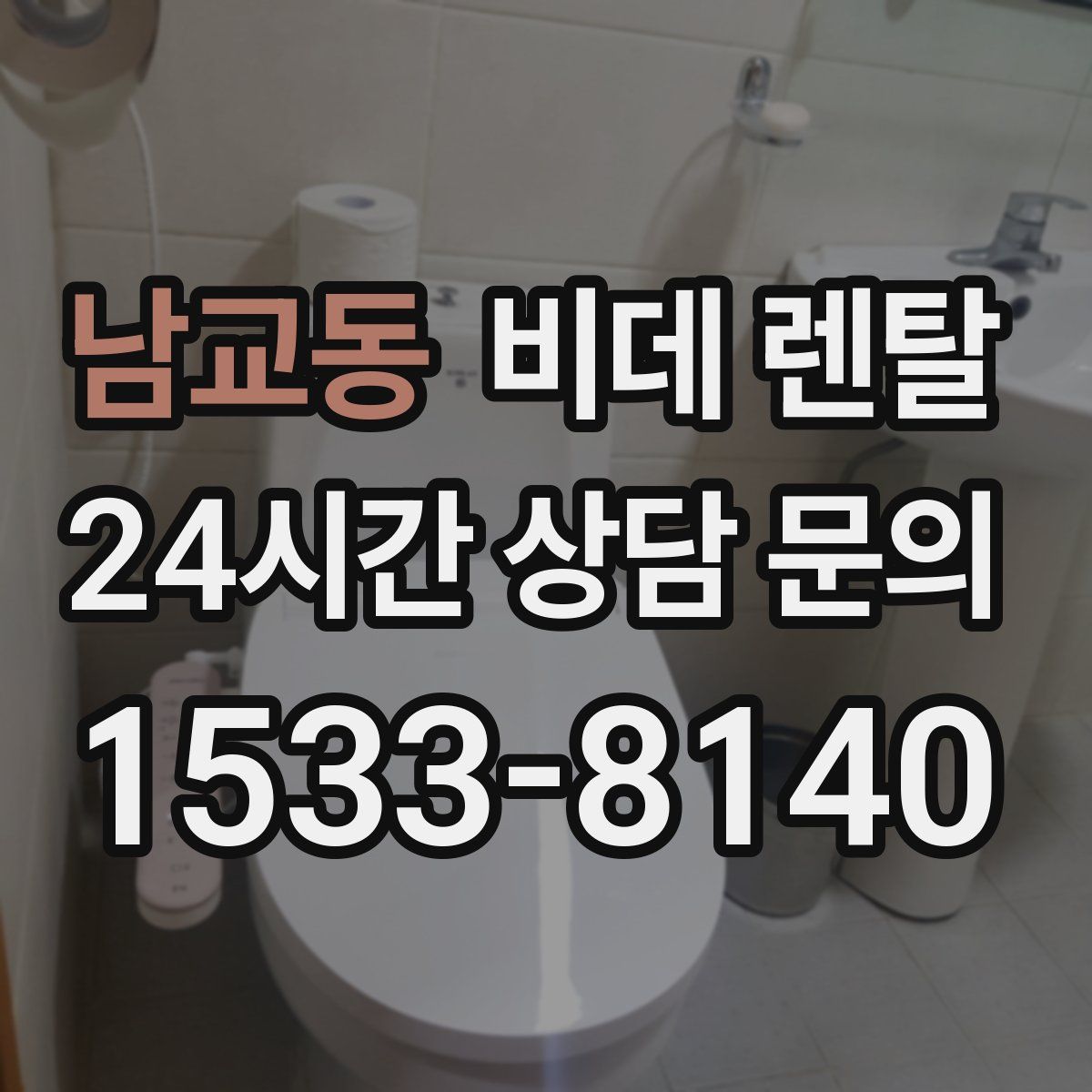 남교동 비데 렌탈