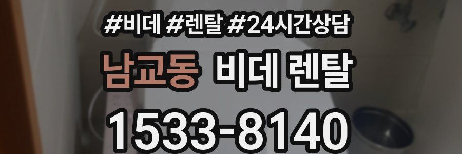 남교동 비데 렌탈