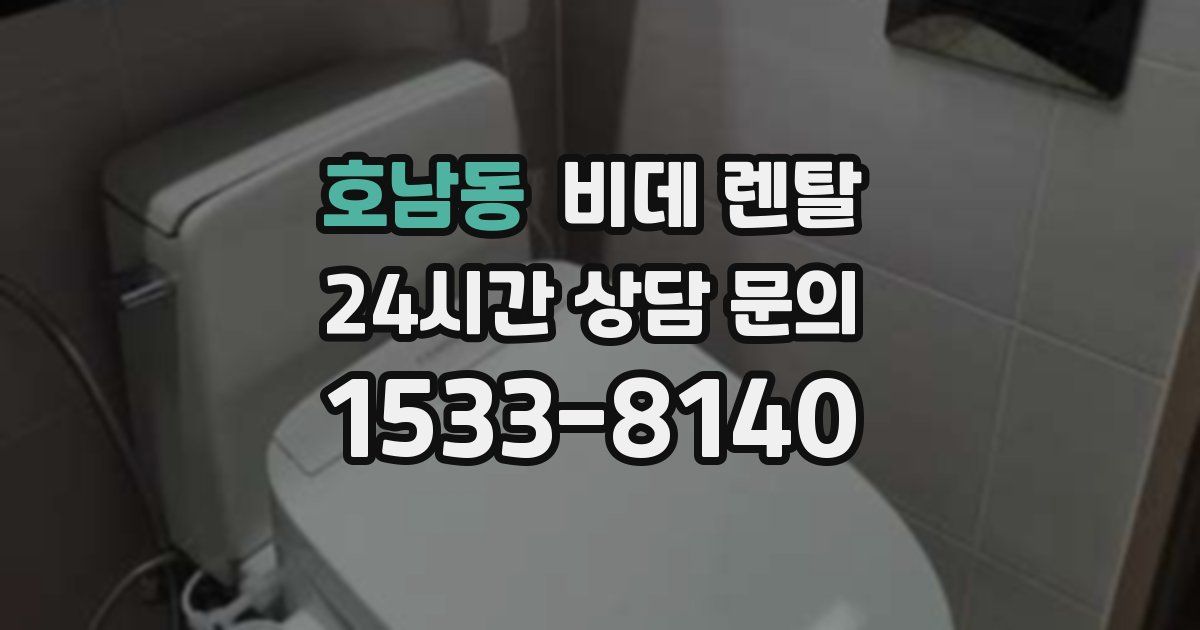 호남동 비데 렌탈