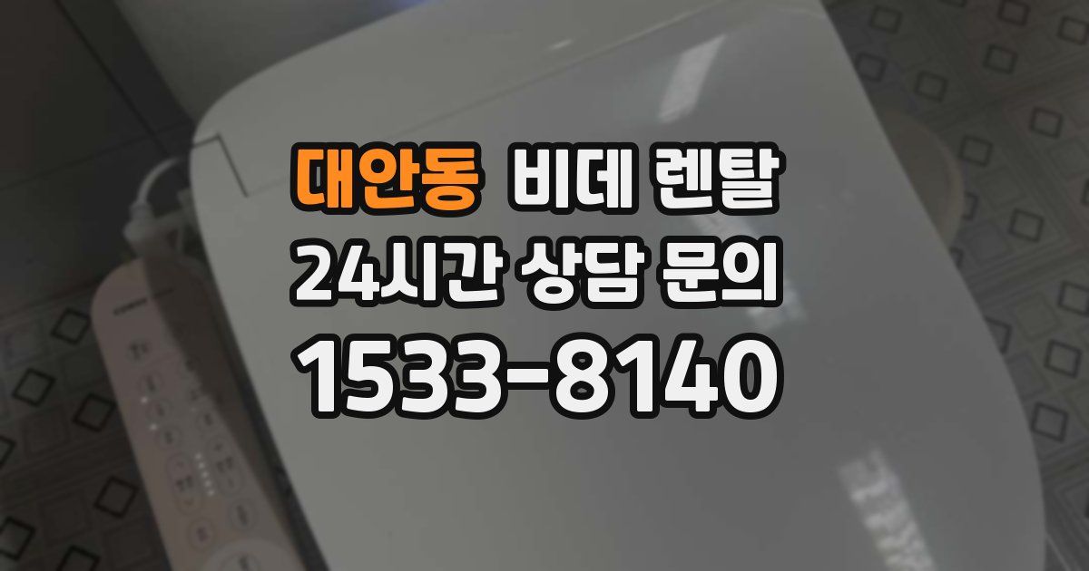 대안동 비데 렌탈