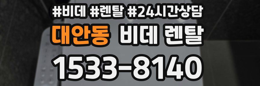 대안동 비데 렌탈
