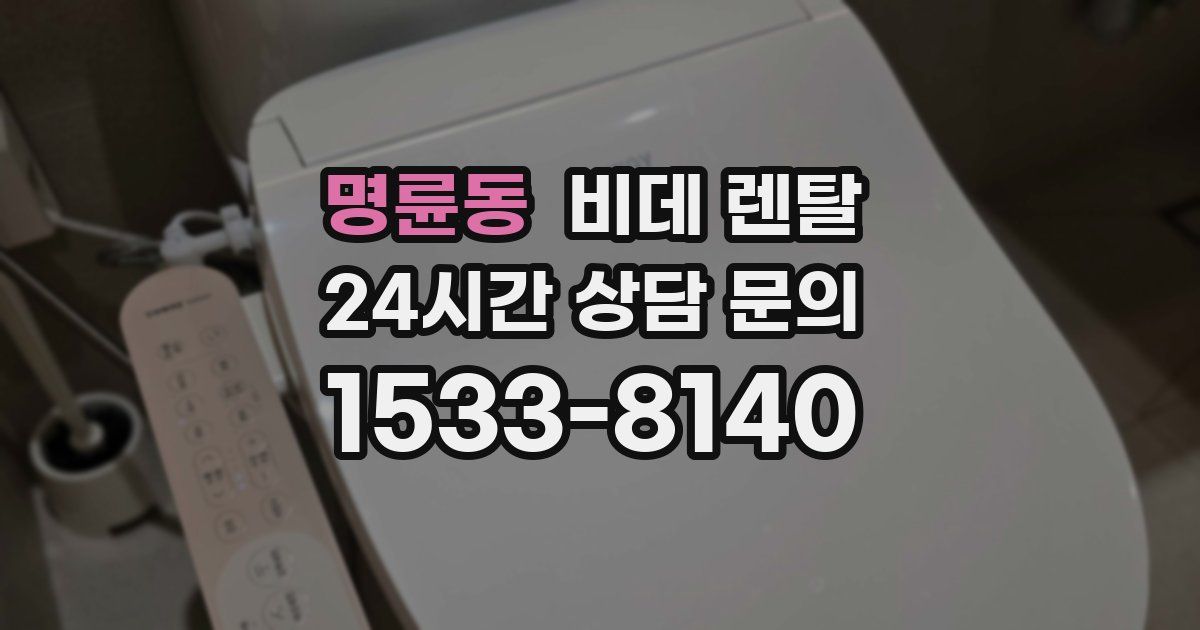 명륜동 비데 렌탈